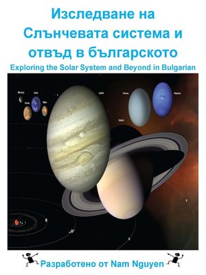 cover image of Изследване на Слънчевата система и отвъд в българското